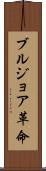 ブルジョア革命 Scroll
