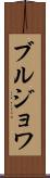 ブルジョワ Scroll