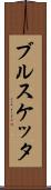 ブルスケッタ Scroll