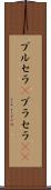 ブルセラ(P) Scroll