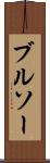 ブルソー Scroll