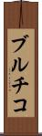 ブルチコ Scroll