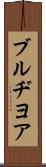 ブルヂヨア Scroll