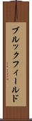 ブルックフィールド Scroll