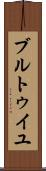 ブルトゥイユ Scroll