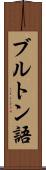 ブルトン語 Scroll