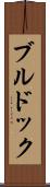 ブルドック Scroll