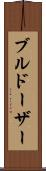 ブルドーザー Scroll