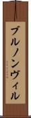 ブルノンヴィル Scroll