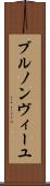 ブルノンヴィーユ Scroll