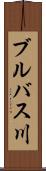 ブルバス川 Scroll