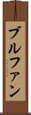 ブルファン Scroll