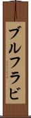 ブルフラビ Scroll