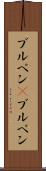 ブルペン(P) Scroll