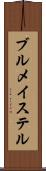 ブルメイステル Scroll