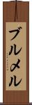 ブルメル Scroll