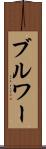ブルワー Scroll