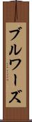 ブルワーズ Scroll