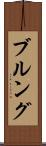 ブルング Scroll