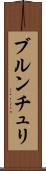 ブルンチュリ Scroll