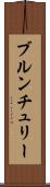 ブルンチュリー Scroll