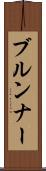 ブルンナー Scroll