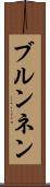 ブルンネン Scroll