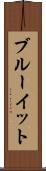 ブルーイット Scroll