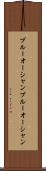 ブルーオーシャン Scroll