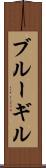 ブルーギル Scroll