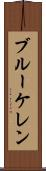 ブルーケレン Scroll
