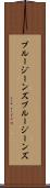 ブルージーンズ Scroll