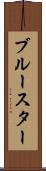 ブルースター Scroll