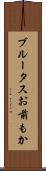 ブルータスお前もか Scroll