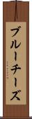 ブルーチーズ Scroll