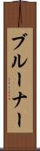 ブルーナー Scroll