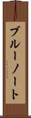 ブルーノート Scroll