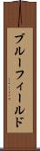 ブルーフィールド Scroll