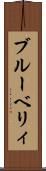 ブルーベリィ Scroll