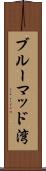 ブルーマッド湾 Scroll