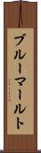 ブルーマールト Scroll