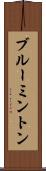 ブルーミントン Scroll