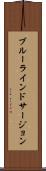 ブルーラインドサージョン Scroll