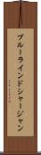 ブルーラインドシャージャン Scroll
