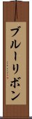 ブルー・リボン Scroll
