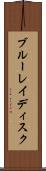 ブルーレイディスク Scroll
