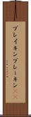 ブレイキン Scroll