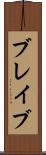 ブレイブ Scroll