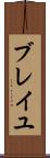 ブレイユ Scroll