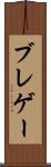 ブレゲー Scroll